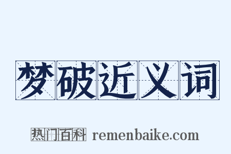 梦破近义词是什么意思的图片